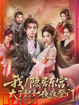 我！隐居东宫，太子妃她夜夜登门：隐婚秘恋