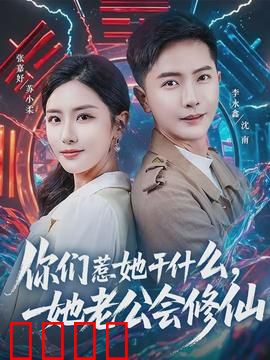 你们惹她干什么，她老公会修仙：惹不起的仙尊夫人