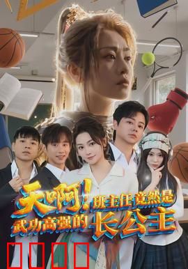 天啊！班主任竟然是武功高强的长公主：隐藏太子的逆袭