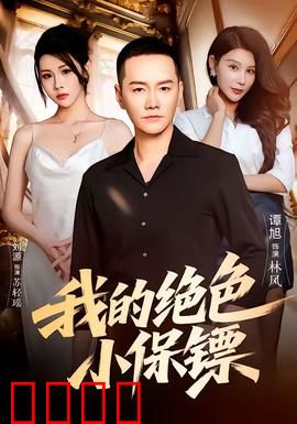 我的绝色小保镖：美女保镖逆袭