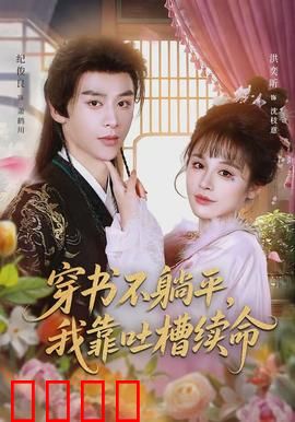 穿书不躺平，我靠吐槽续命：爆笑吐槽逆袭