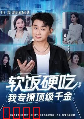 软饭硬吃，我专撩顶级千金：逆袭豪门秘籍