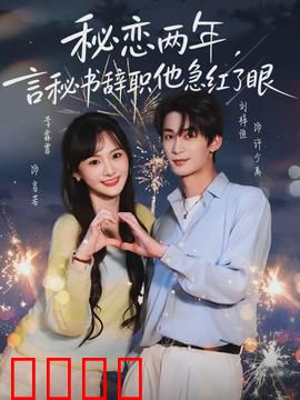 秘恋两年，言秘书辞职他急红了眼：总裁悔不当初