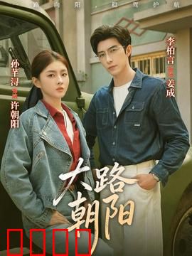 大路朝阳：奋进之路