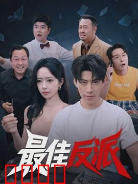 最佳反派：末路枭雄的悲歌