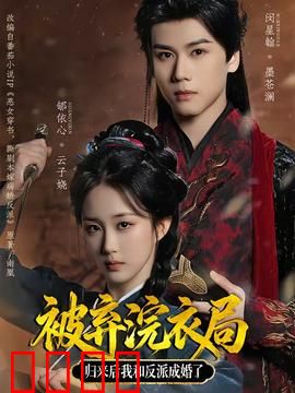 被弃浣衣局，归来后我和反派成婚了：绝地反击