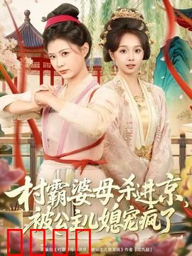 村霸婆母杀进京，被公主儿媳宠疯了：恶婆婆翻身记