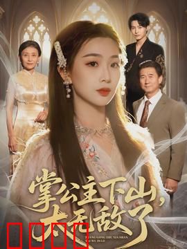 掌公主下山，太无敌了：无敌公主闯江湖