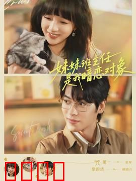 妹妹班主任是我暗恋对象：暗恋的甜蜜烦恼