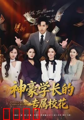 神豪学长的专属校花：豪门千金逆袭