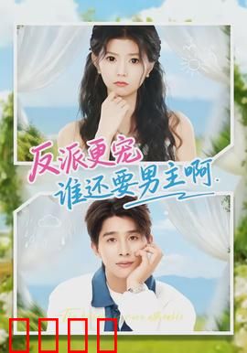反派更宠谁还要男主啊：女主的选择