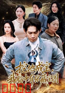 挖地成宝，我脑中有张藏宝图：寻宝奇缘