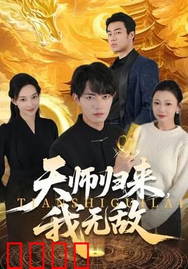 天师归来，我无敌：千年道统