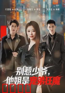 别惹少爷，他姐是宠弟狂魔：隐藏大佬