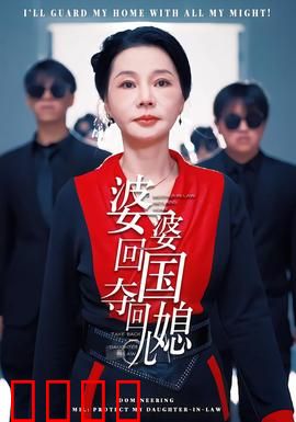 婆婆回国，夺回儿媳：婆媳暗战