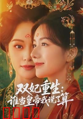 双妃重生：逆袭后宫