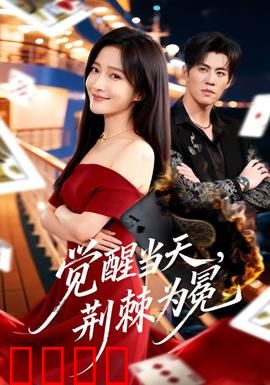 觉醒当天，荆棘为冕：逆袭女王归来