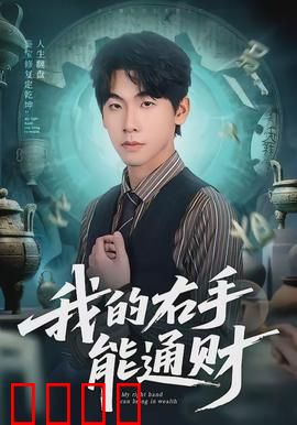 我的右手能通财：点金成神话