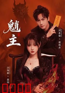 魈主：深山古宅惊魂夜