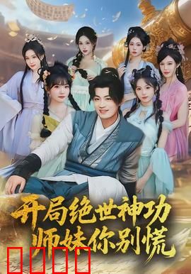 开局绝世神功，师妹你别慌：逆袭之路
