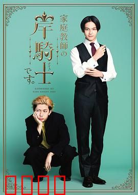 我是家庭教师岸骑士：禁忌的师生恋