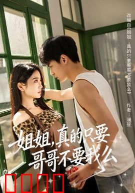 姐姐，真的只要哥哥不要我么：错位的亲情谜团