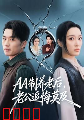 制养老后，老公追悔莫及：离婚逆袭