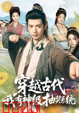 穿越古代，我有神级抽奖系统：抽中帝王命