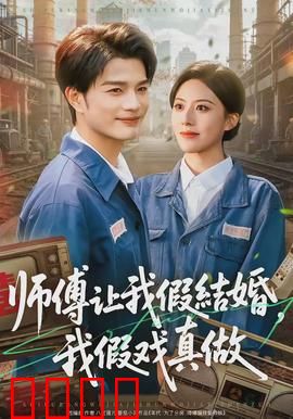 师傅让我假结婚，我假戏真做：假戏真爱