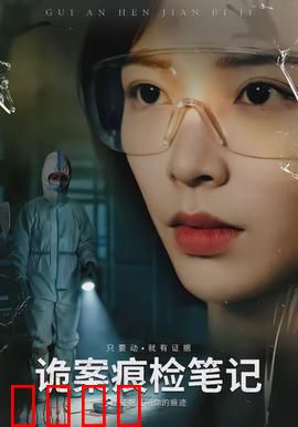 诡案痕检笔记：银幕下的微物证据