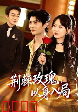 荆棘玫瑰，以身入局：绝命复仇