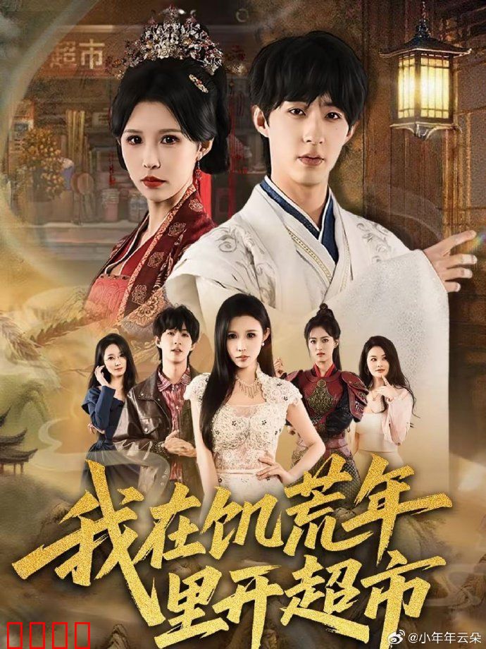 我在饥荒年里开超市：荒年逆袭