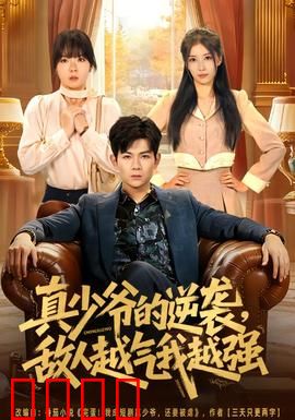 真少爷的逆袭，敌人越气我越强：逆袭爽文