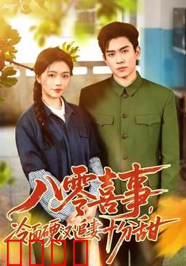 八零喜事，冷面硬汉追妻十分甜：甜到齁的追妻路