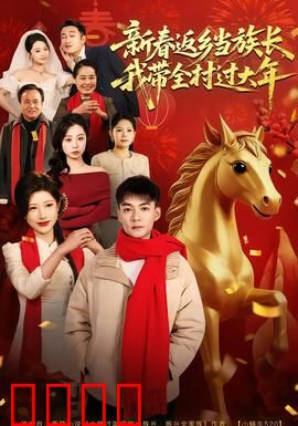 新春返乡当族长，我带全村过大年：爆笑逆袭