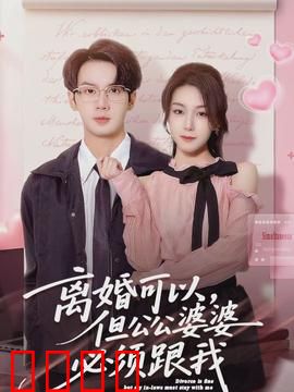 离婚可以，但公公婆婆必须跟我：儿媳的反击