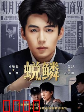 蜕鳞：逆鳞觉醒