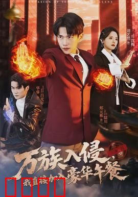 万族入侵，我直接加入豪华午餐：最强干饭人