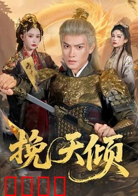 挽天倾：逆天改命