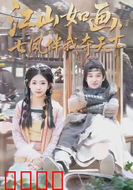 江山如画，七凤伴我夺天下：红颜谋权