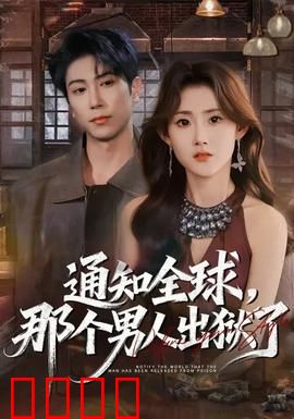 通知全球，那个男人出狱了：惊世回归