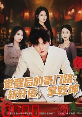 觉醒后的豪门路：复仇千金归来