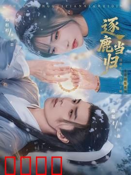 逐鹿当归：权谋棋局