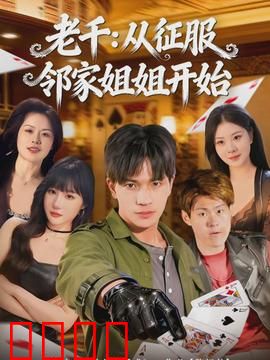 老千：赌徒的终极博弈