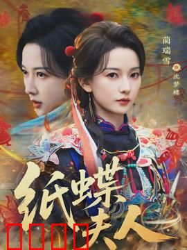 纸蝶夫人：纸艺悲剧