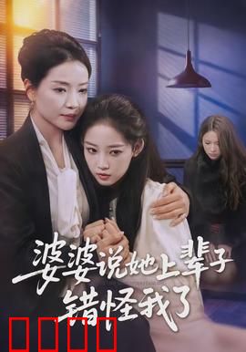 婆婆说她上辈子错怪我了：前世恩怨