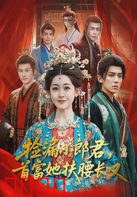 捡漏小郎君，首富她扶腰长叹：逆袭传奇