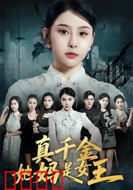 真千金她妈是女王：女王妈霸气护女