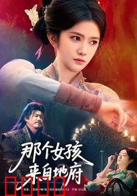 那个女孩来自地府：生死之恋