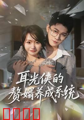 耳光侠的赘婿养成系统：终极打脸